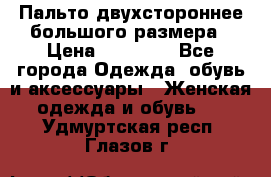 Пальто двухстороннее большого размера › Цена ­ 10 000 - Все города Одежда, обувь и аксессуары » Женская одежда и обувь   . Удмуртская респ.,Глазов г.